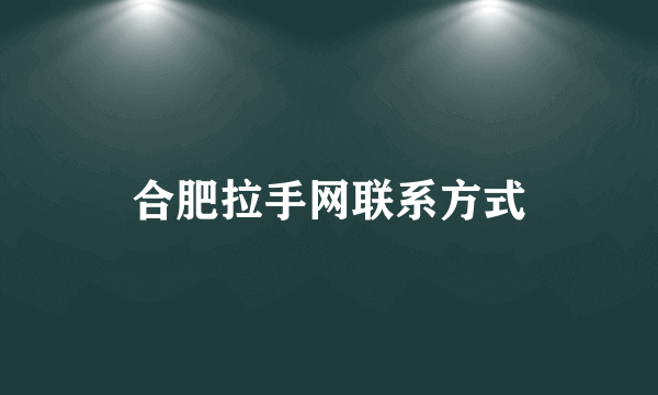 合肥拉手网联系方式