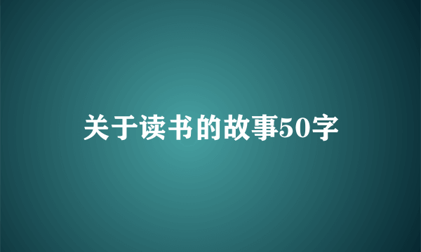 关于读书的故事50字