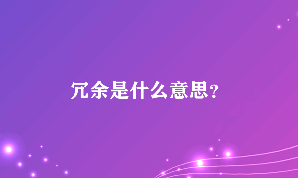 冗余是什么意思？