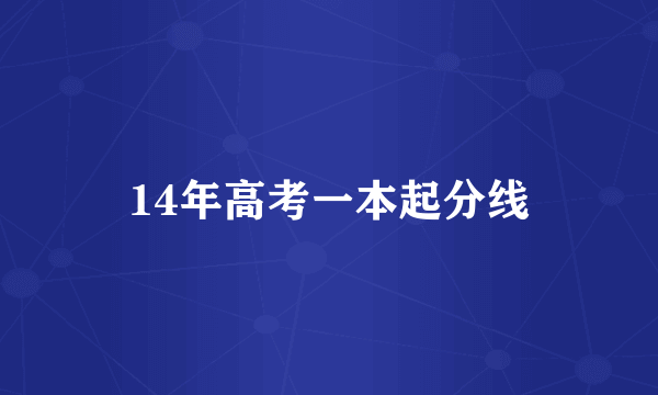 14年高考一本起分线