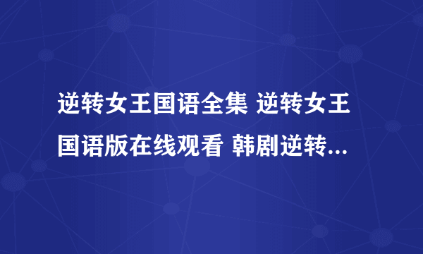 逆转女王国语全集 逆转女王国语版在线观看 韩剧逆转女王中文版