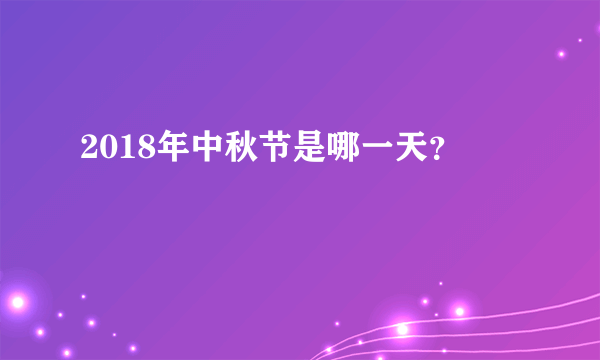 2018年中秋节是哪一天？