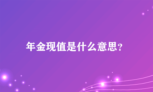 年金现值是什么意思？