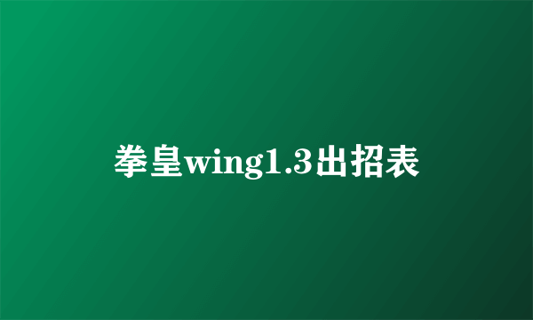 拳皇wing1.3出招表