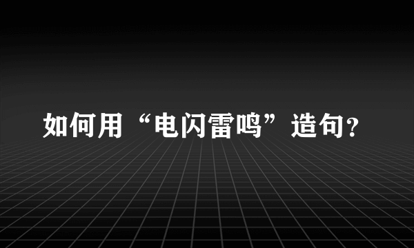 如何用“电闪雷鸣”造句？