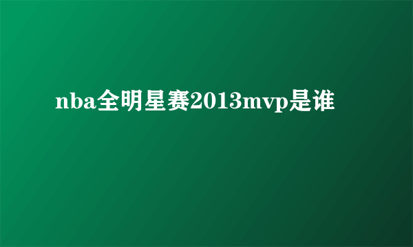 nba全明星赛2013mvp是谁