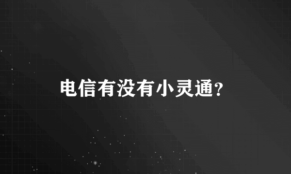 电信有没有小灵通？