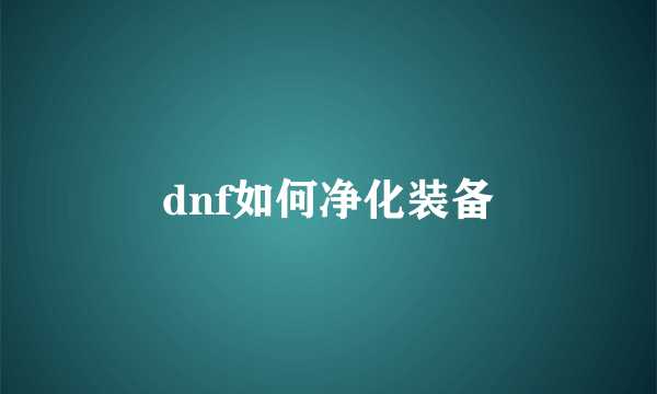 dnf如何净化装备