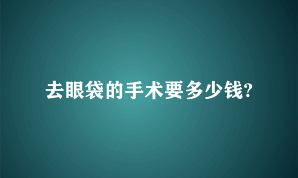 去眼袋的手术要多少钱?