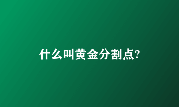 什么叫黄金分割点?