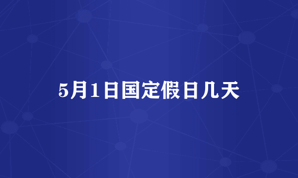 5月1日国定假日几天