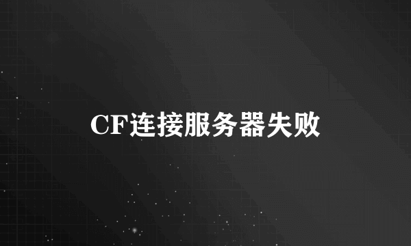 CF连接服务器失败