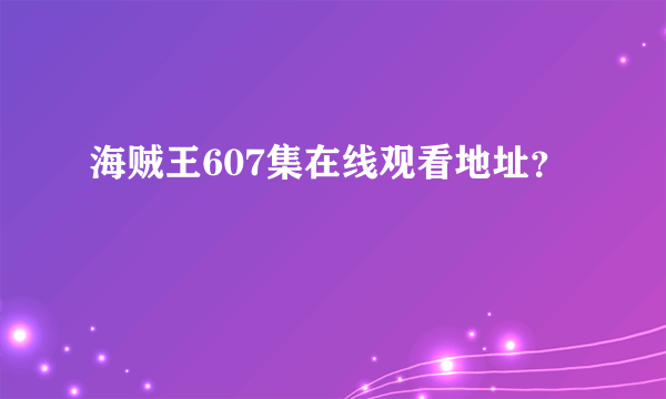 海贼王607集在线观看地址？