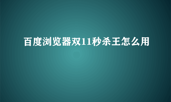 百度浏览器双11秒杀王怎么用