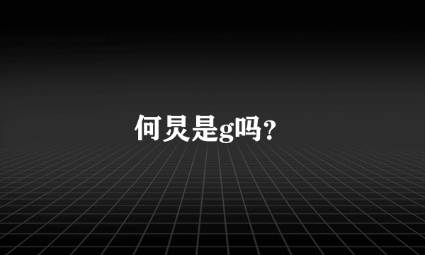 何炅是g吗？