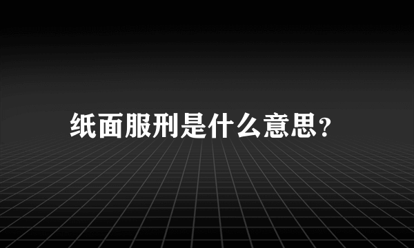 纸面服刑是什么意思？