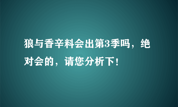 狼与香辛料会出第3季吗，绝对会的，请您分析下！