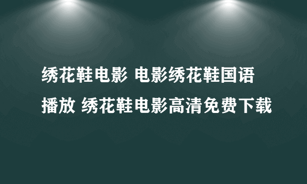 绣花鞋电影 电影绣花鞋国语播放 绣花鞋电影高清免费下载