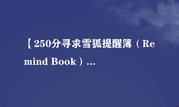 【250分寻求雪狐提醒簿（Remind Book）注册码】，验证有效立马给分