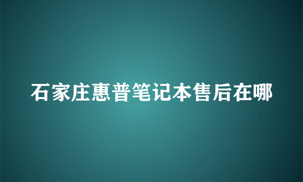 石家庄惠普笔记本售后在哪