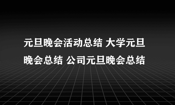 元旦晚会活动总结 大学元旦晚会总结 公司元旦晚会总结