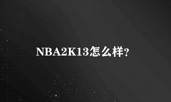 NBA2K13怎么样？