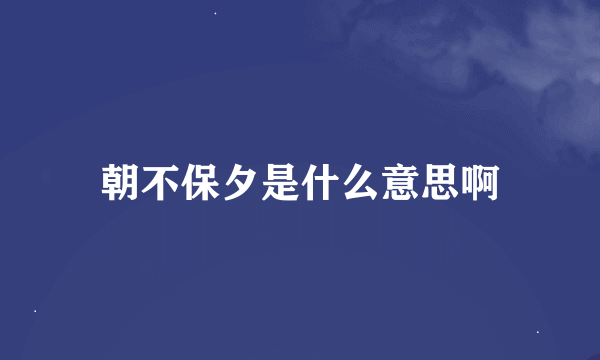 朝不保夕是什么意思啊