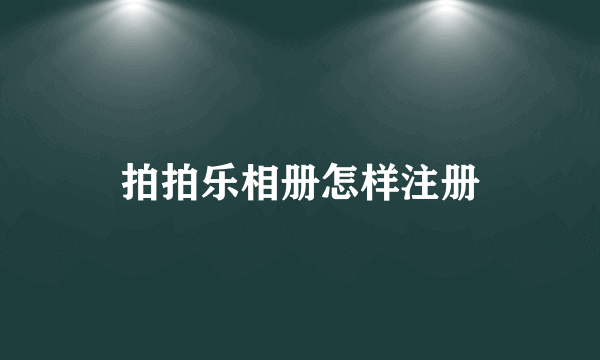 拍拍乐相册怎样注册