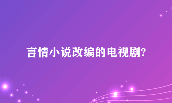 言情小说改编的电视剧?