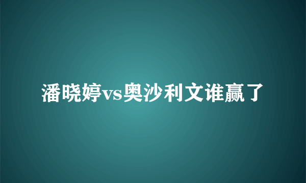 潘晓婷vs奥沙利文谁赢了