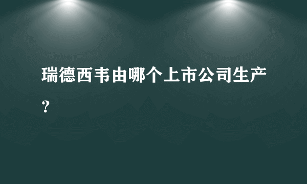 瑞德西韦由哪个上市公司生产？