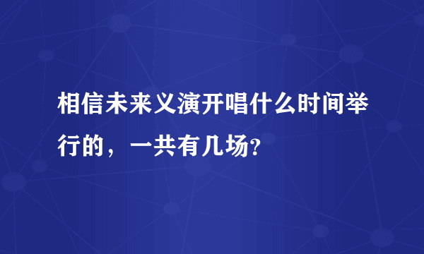 相信未来义演开唱什么时间举行的，一共有几场？