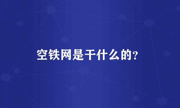 空铁网是干什么的？