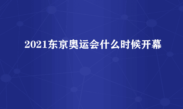 2021东京奥运会什么时候开幕