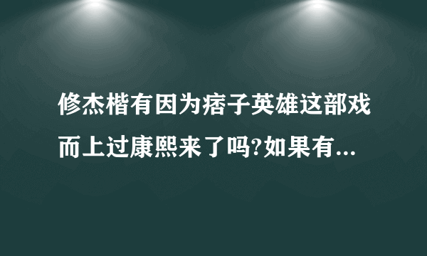 修杰楷有因为痞子英雄这部戏而上过康熙来了吗?如果有,是哪期