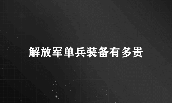 解放军单兵装备有多贵