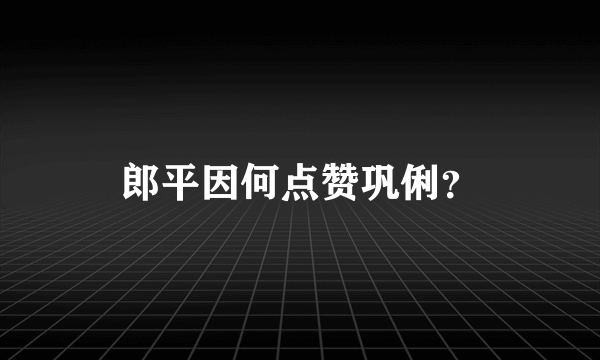 郎平因何点赞巩俐？