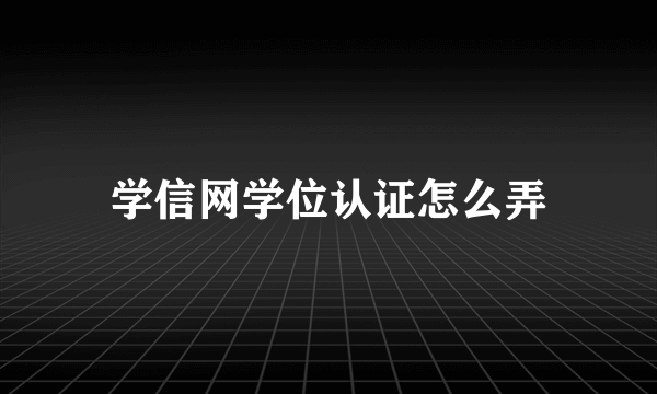 学信网学位认证怎么弄