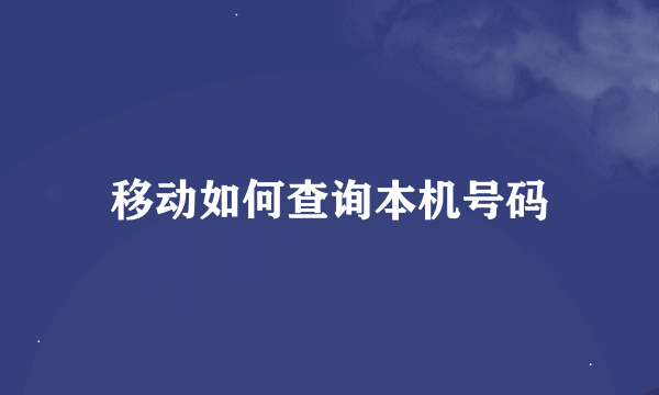 移动如何查询本机号码