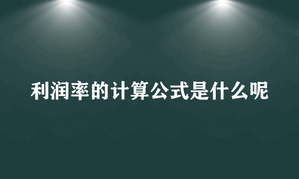 利润率的计算公式是什么呢