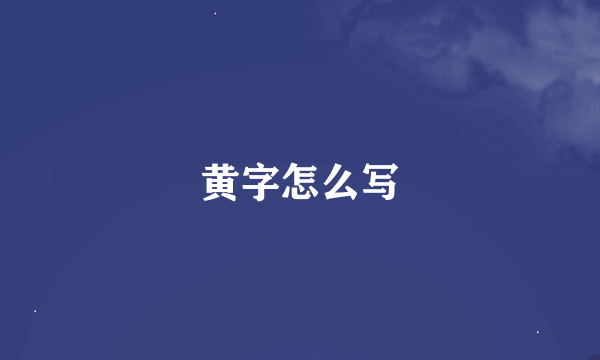 黄字怎么写