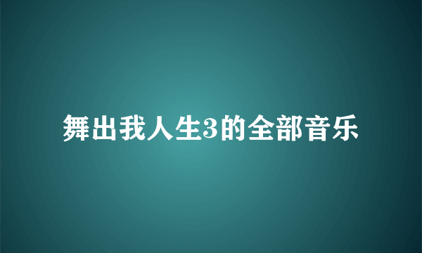 舞出我人生3的全部音乐