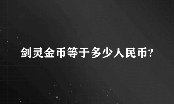 剑灵金币等于多少人民币?