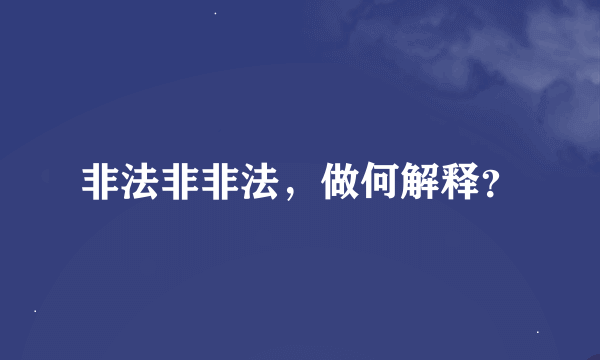 非法非非法，做何解释？