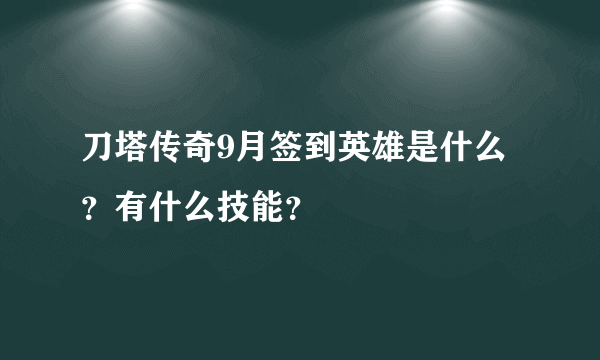 刀塔传奇9月签到英雄是什么？有什么技能？