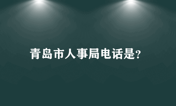 青岛市人事局电话是？