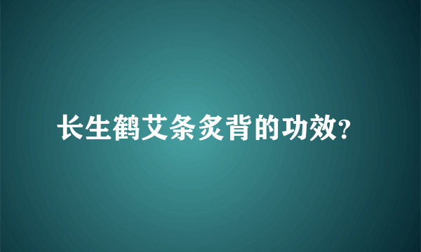 长生鹤艾条炙背的功效？