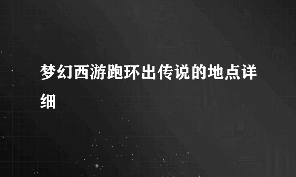 梦幻西游跑环出传说的地点详细