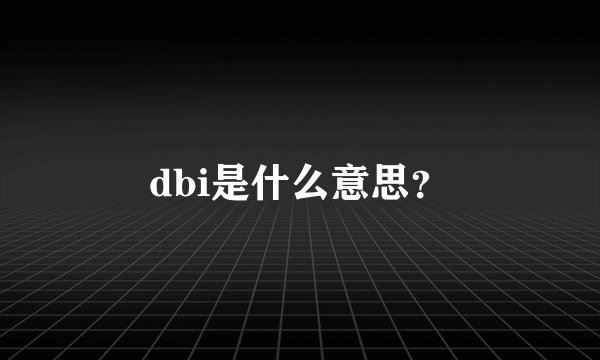 dbi是什么意思？