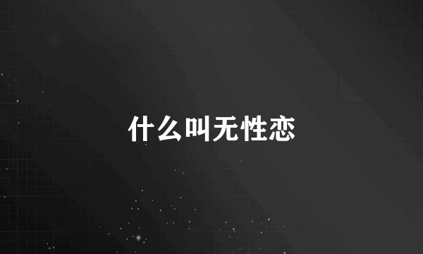 什么叫无性恋